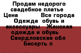Продам недорого свадебное платье › Цена ­ 8 000 - Все города Одежда, обувь и аксессуары » Женская одежда и обувь   . Свердловская обл.,Бисерть п.